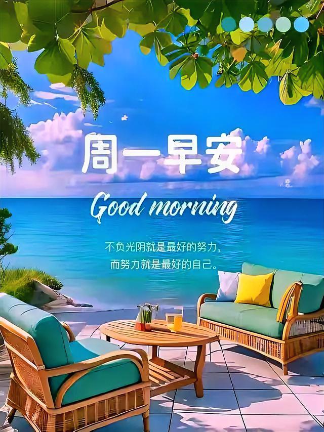 周一早安！海风轻拂，沙发待你，不负光阴的温柔，努力就是最好的自己呀～