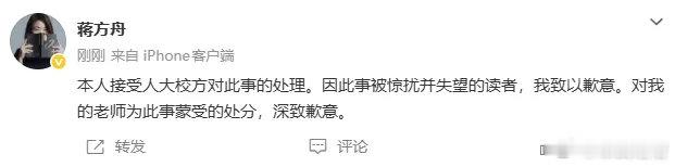 蒋方舟道歉 之前被举报，还信誓旦旦报警呢人大撤销蒋方舟硕士学位