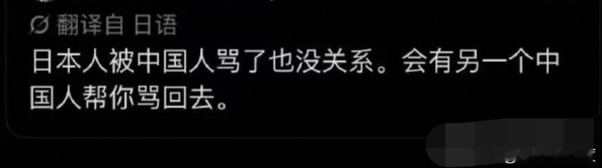 日本人说：
“日本人被中国人骂了也没关系，会有另一个中国人帮你骂回去。”

1.