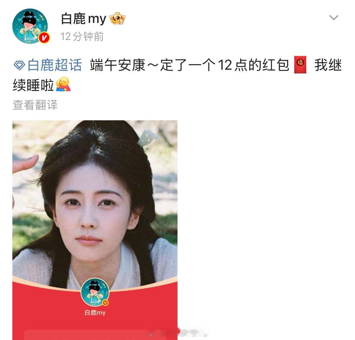 白鹿定了一个12点的红包，她可太好了！来看莫离叶璃啦！莫离热度