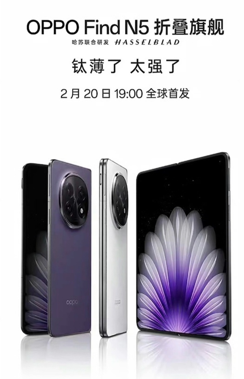 OPPO Find N5官宣定档2月20日，这次大家可以期待一波屏幕，“真”无折