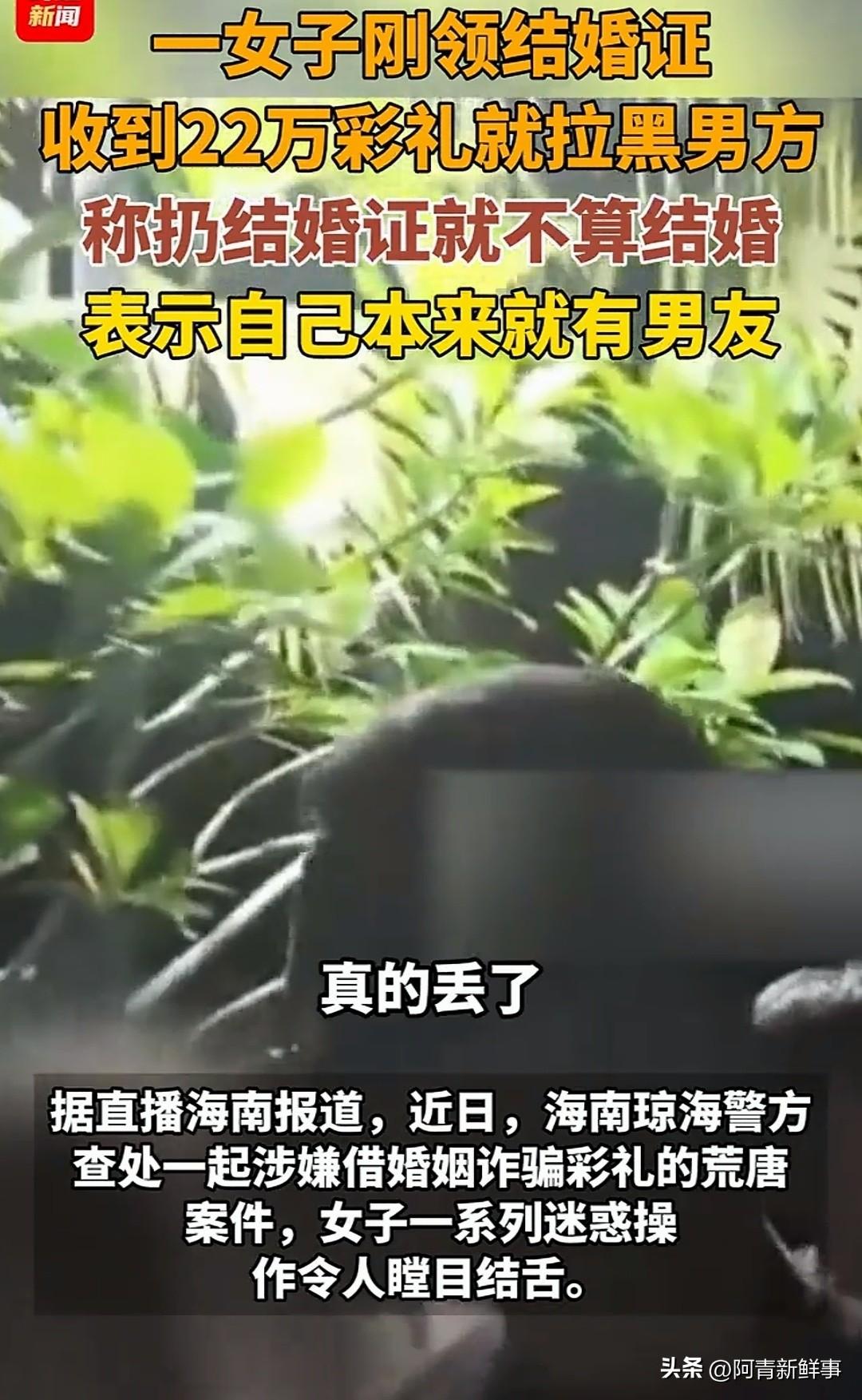 真的是震碎三观！
女子刚领证就把结婚证扔进垃圾桶，22万彩礼到手后拉黑丈夫！“我