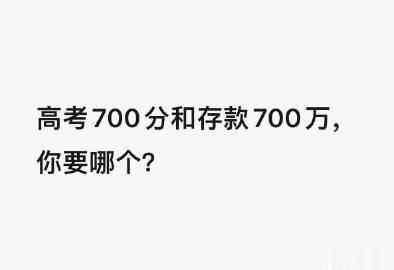 换个问法吧，高考700分的话，之后能赚到700万吗 ？

 