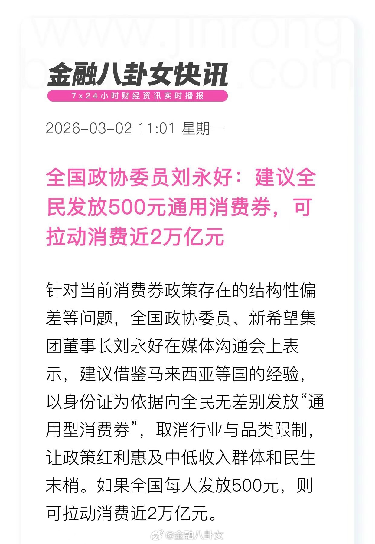 全国政协委员刘永好：建议全民发放500元通用消费券，可拉动消费近2万亿元