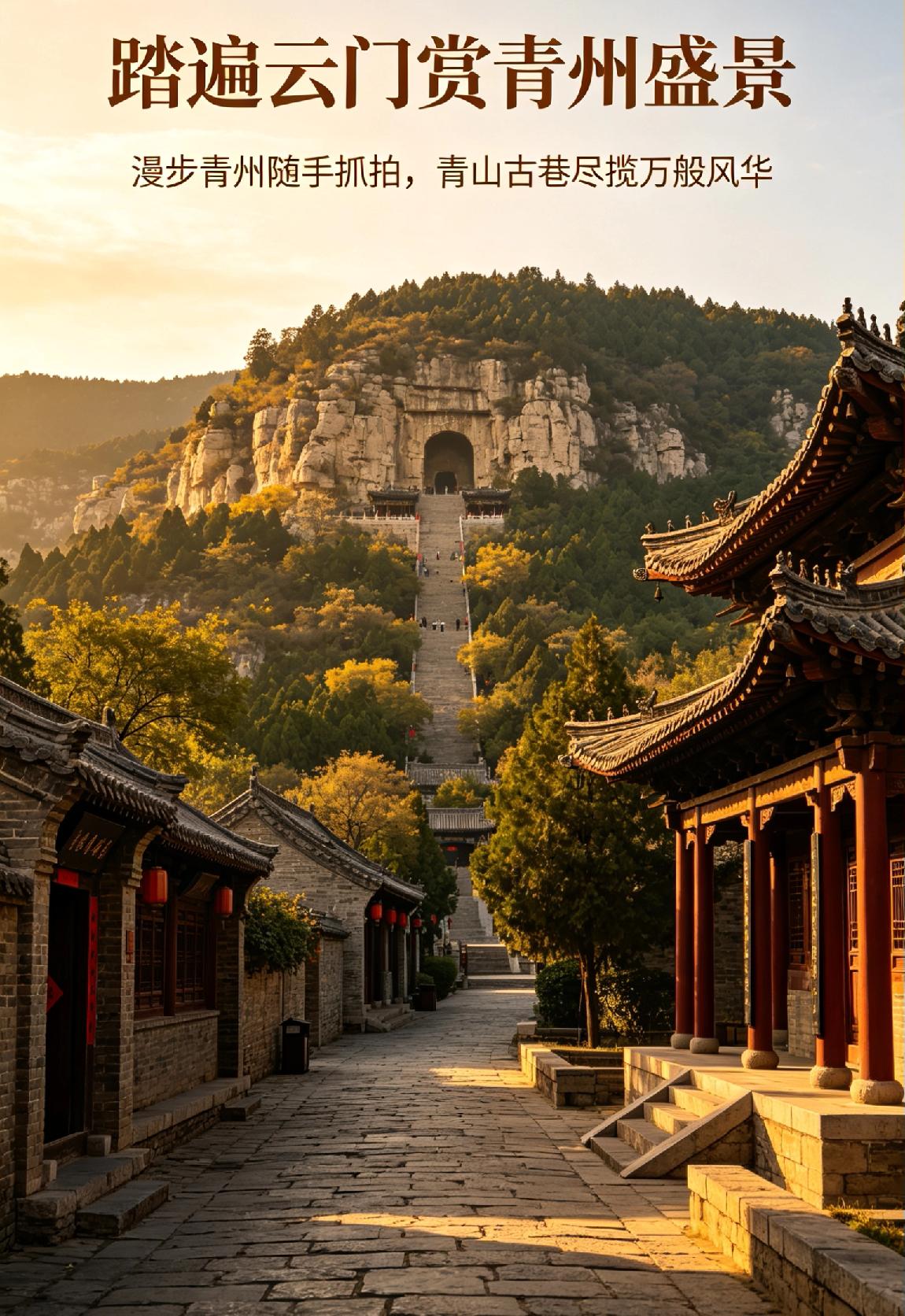 漫步青州随手抓拍，青山古巷尽揽万般风华
 踏遍云门赏青州盛景