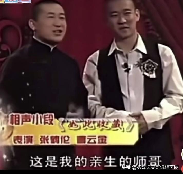 张鹤伦是曹云金早期的搭档，他为数不多曾给捧哏的对象里，包括岳云鹏、张鹤伦。一上来