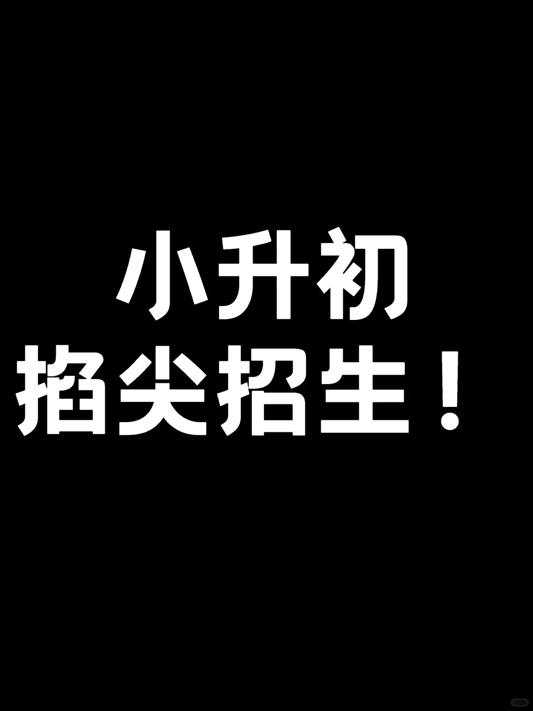 小升初暗自掐尖招生！揭秘‼️