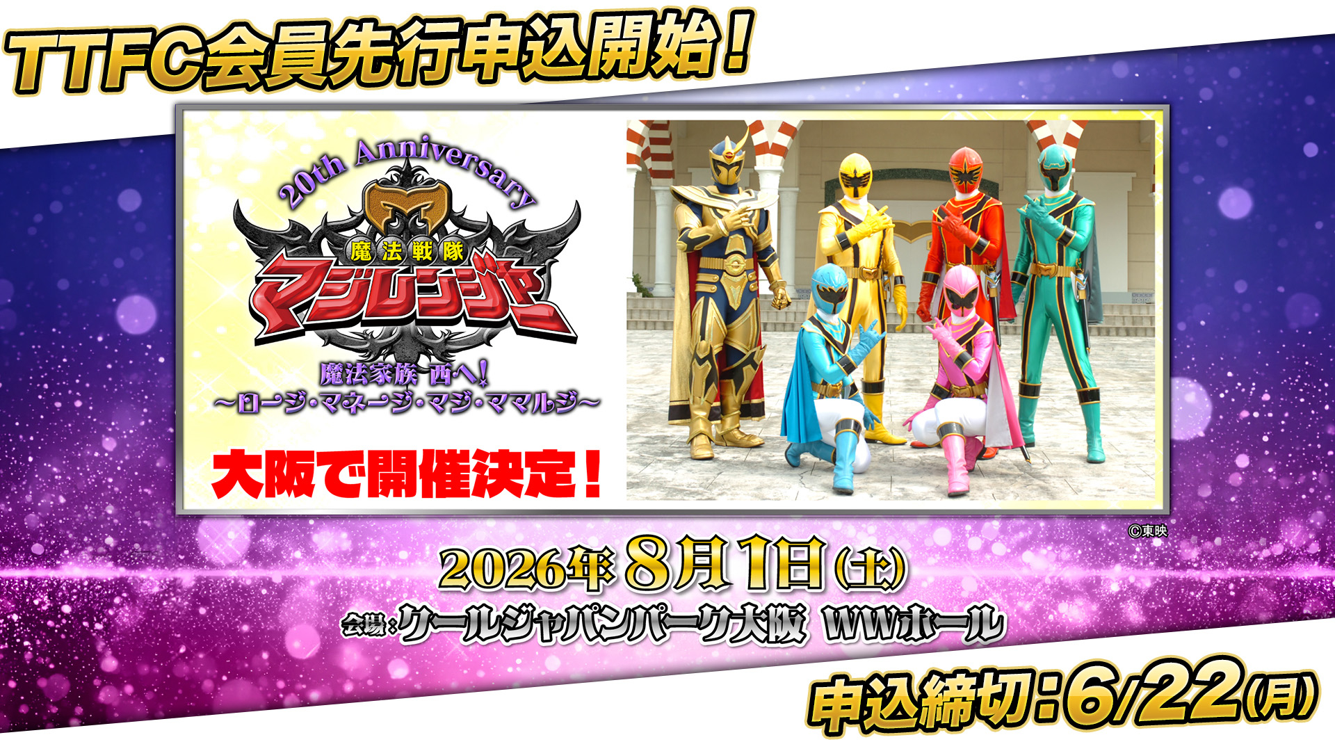 魔法战队魔法连者 ～～～～～～～～～～～～～～～魔法戦隊マジレンジャー 20周年