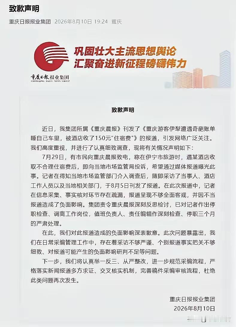 在新疆白嫖的重庆王先生，这下你满意了吧！
8月10日，重庆日报报业集团针对重庆晨