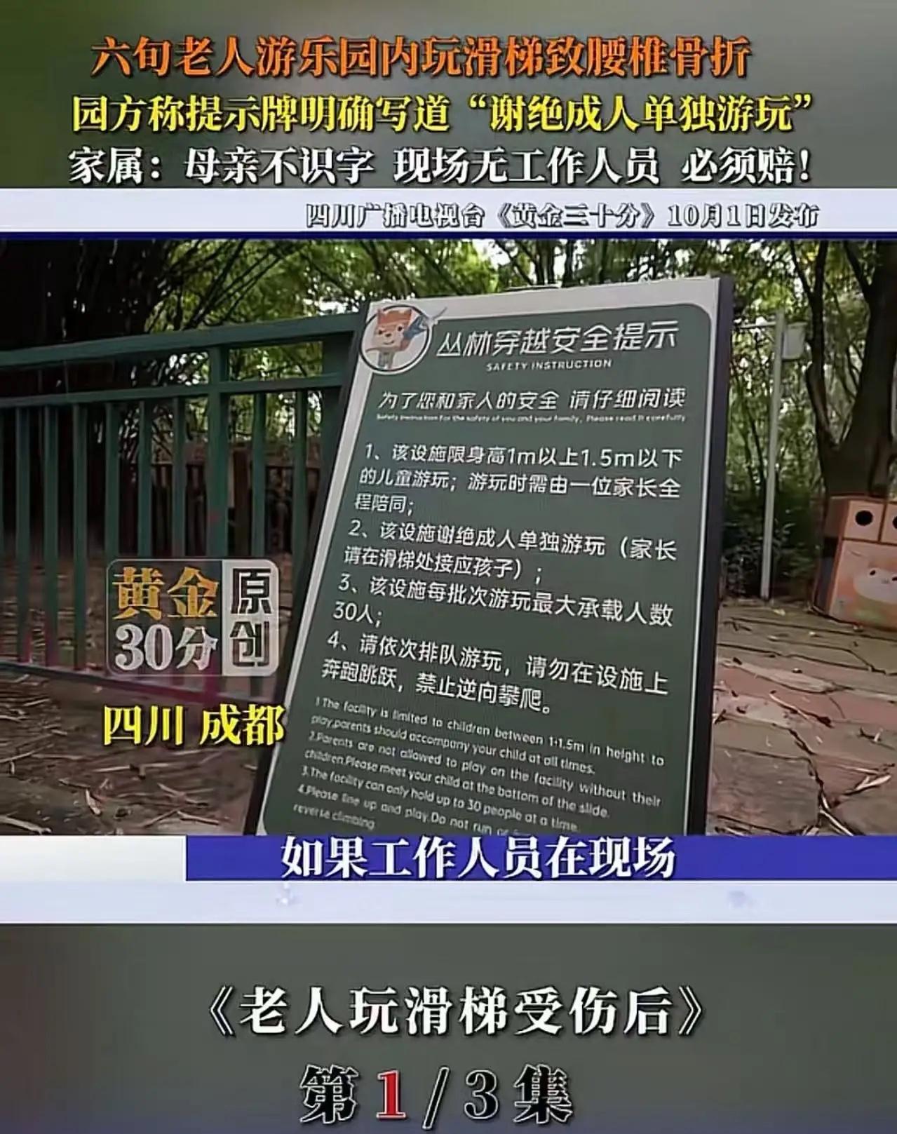 四川成都，六旬老人游乐园内玩滑滑梯致腰椎骨折，要求园方赔偿！园方称提示牌明确写道