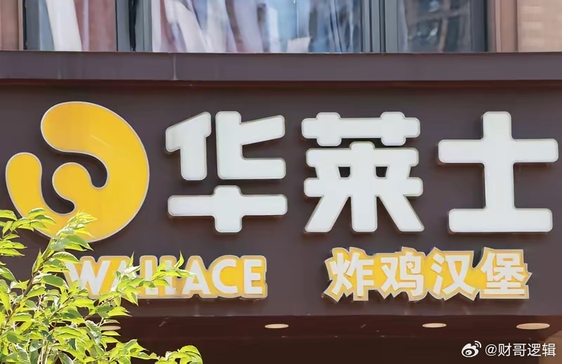 华莱士正式宣布退市 退市原因包括融资能力有限，成本压力增大，以及面对塔斯汀等新品