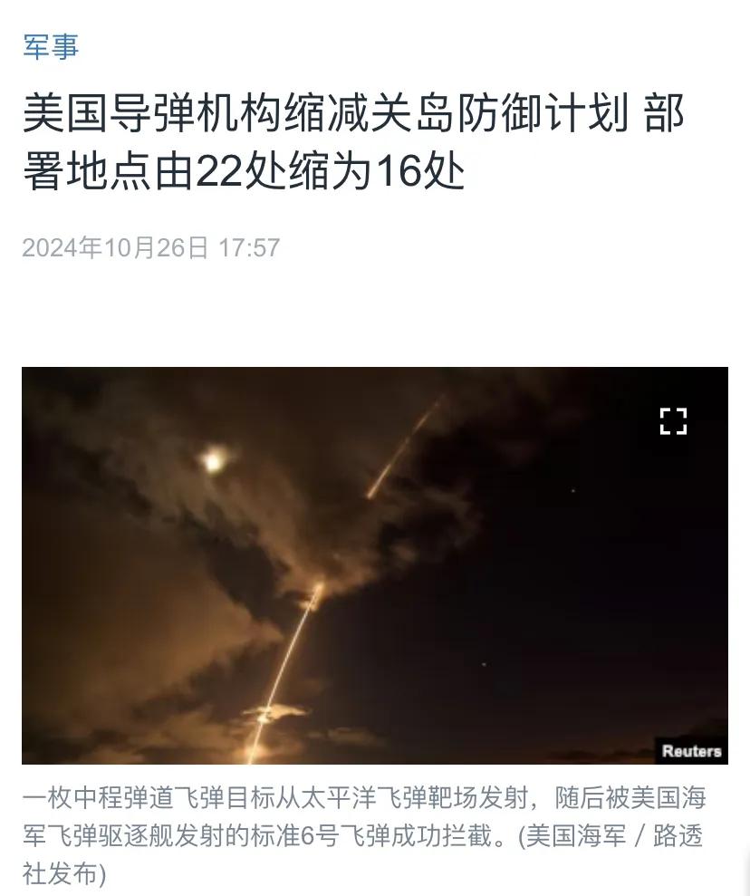 美国媒体昨天（10月26日）报道：“美国导弹机构缩减关岛防御计划，部署地点由22