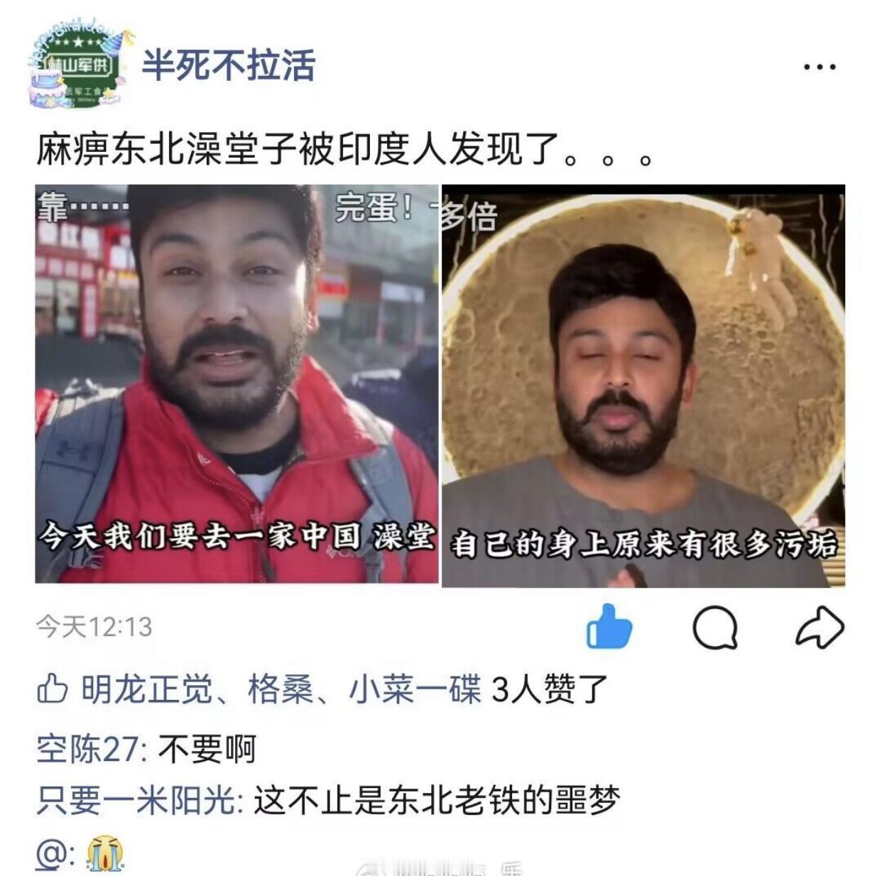在中国的印度人表示，他们今天去中国的东北澡堂，发现这里简直就是为他们印度人量身定