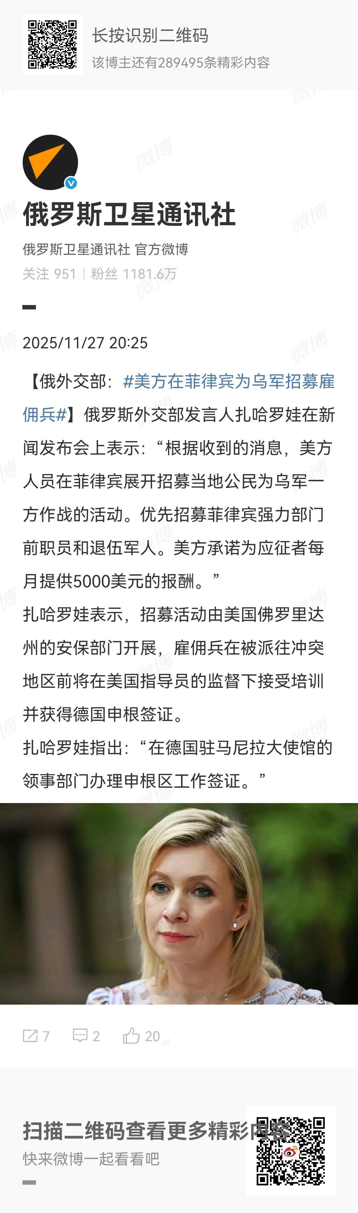 俄罗斯外交部发言人扎哈罗娃11月27日在新闻发布会上表示：根据收到的消息，美方人