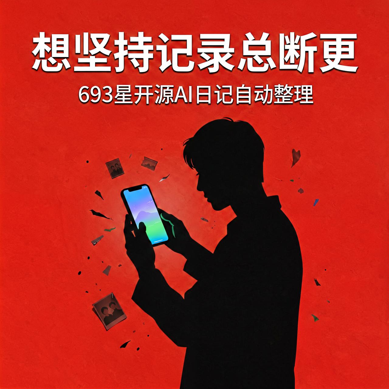 想坚持记录总断更？693星开源AI日记自动整理

很多人都有过这样的经历：日记A