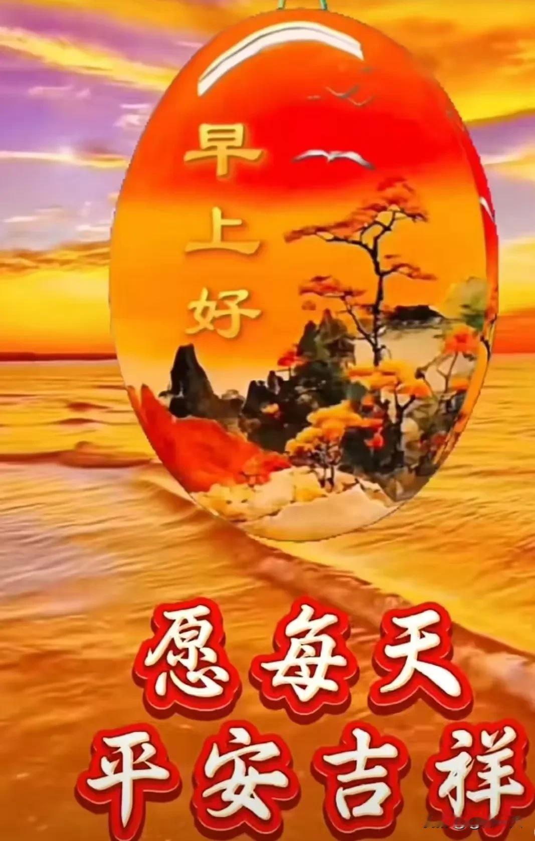 晨光初照心欢畅
好景入目情悠扬
好梦初醒心舒畅
起居有序福满堂

[心][心][