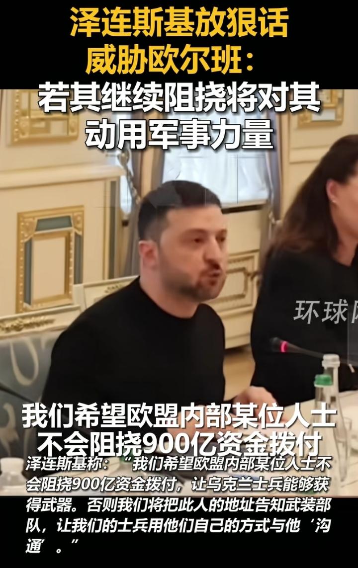 由于匈牙利总理欧尔班阻挠欧洲继续援助乌克兰
泽连斯基在新闻发布会上威胁要对欧尔班