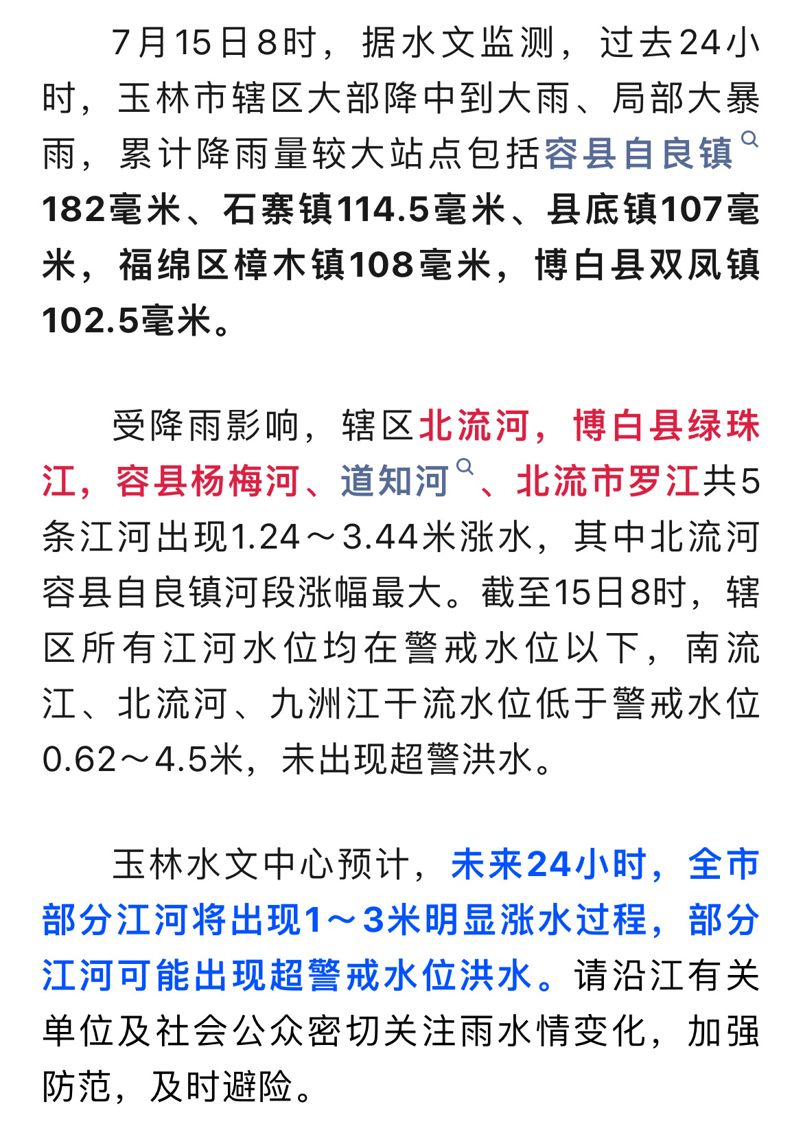 7月15日，玉林5条江河涨水未来24小时或有超警洪水。（来源：玉林市应急管理）同
