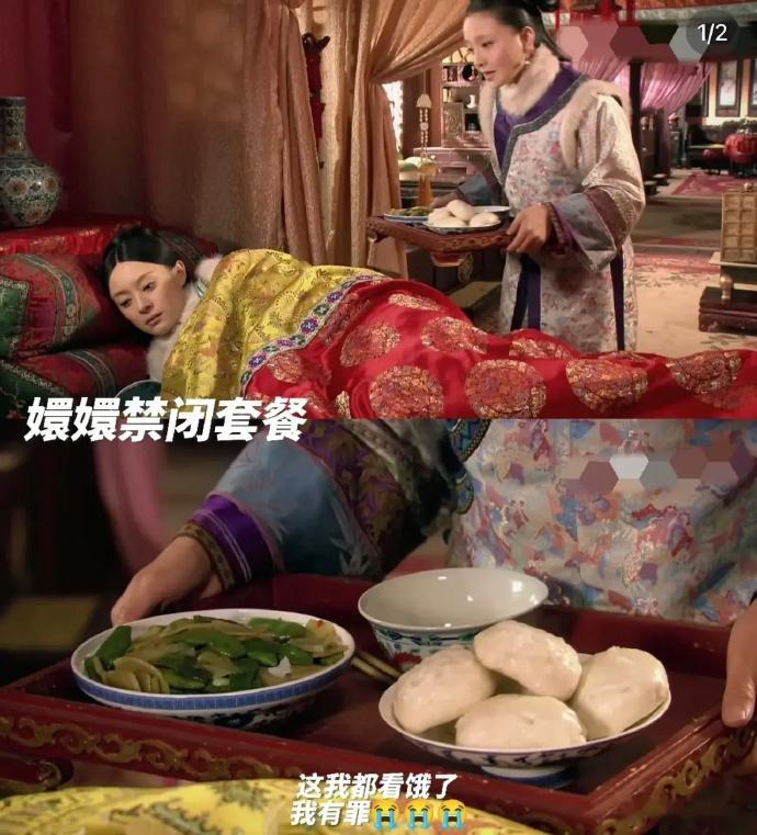 甄嬛被幽禁时期的餐饮标准……  
