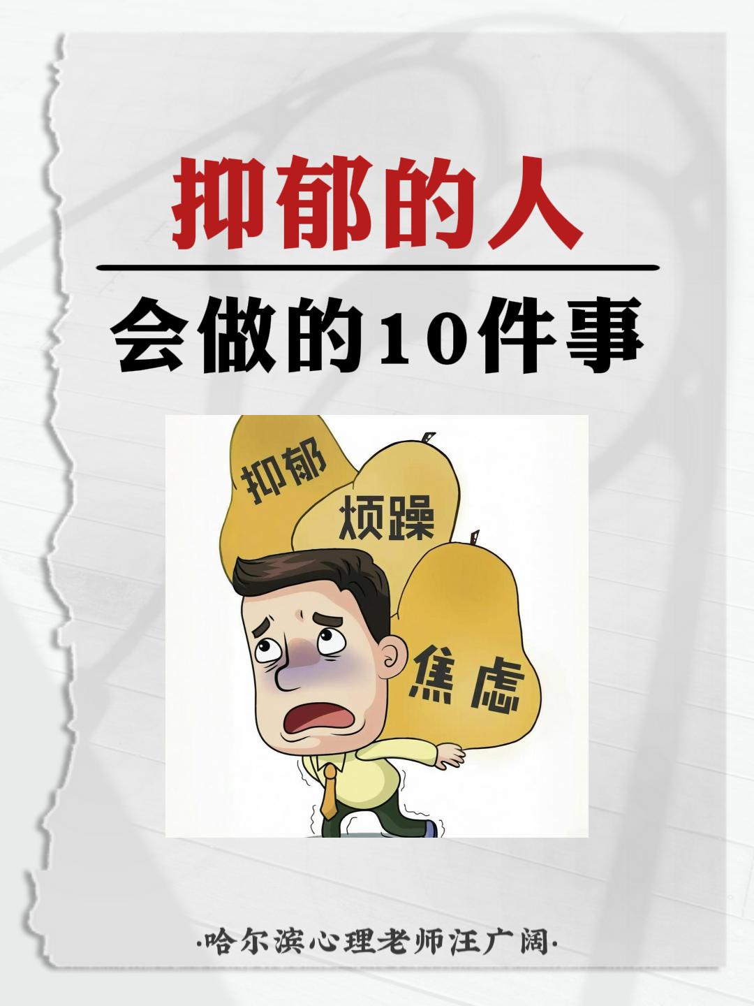 抑郁的人 会做的10件事。