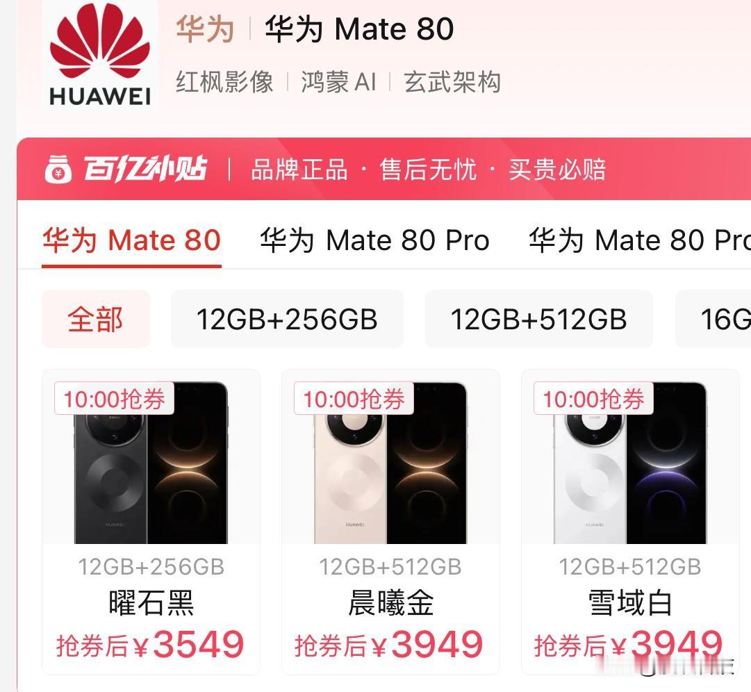12+512G版本的华为Mate 80 跌破4000元了，中端机的价格可以有高端