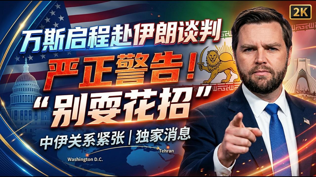 “伊朗你跪下来，我老美求你点事”！逻辑是这么个逻辑，现在伊朗不接受，万斯说伊朗你