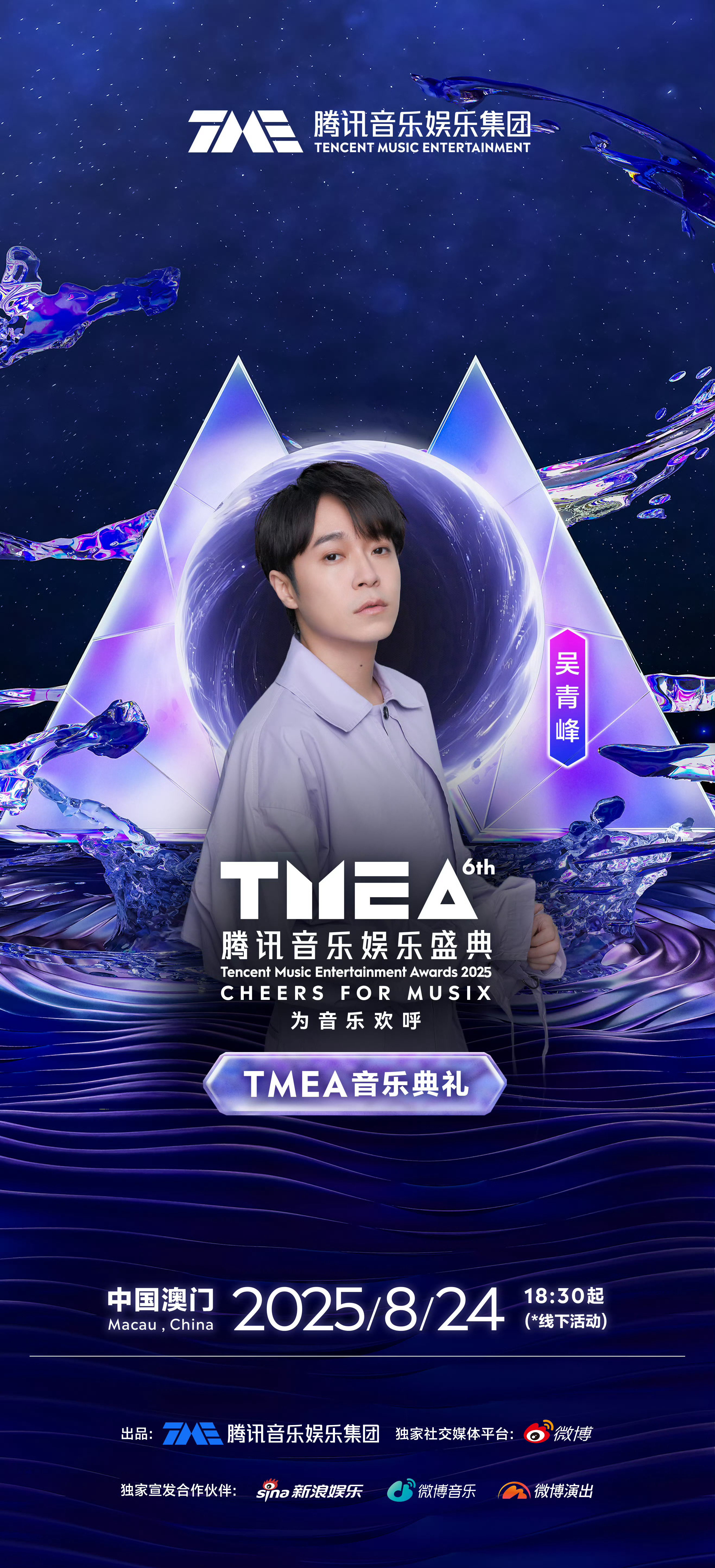 TMEA盛典阵容官宣2025TMEA盛典首波阵容官宣：宋雨琦 钟辰乐 郁可唯 刘