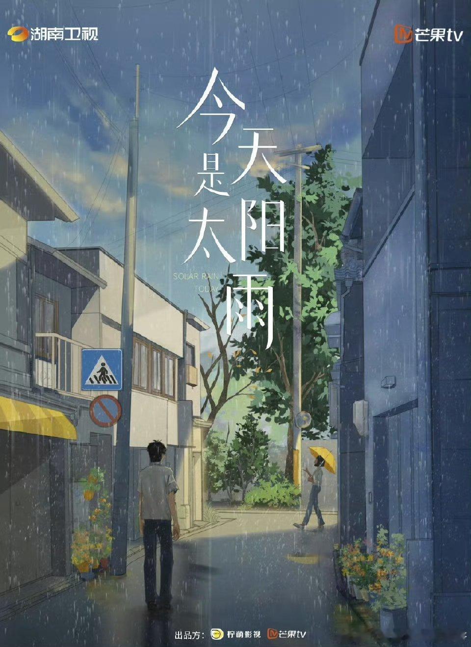 《今天是太阳雨》预计11月份广州开机杨超越、董思成主演导演：猫的树《当我飞奔向你