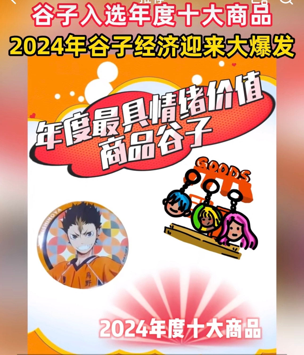谷子入选年度十大商品  看来二次元文化真的开始破圈了，连中老年群体都开始加入进来
