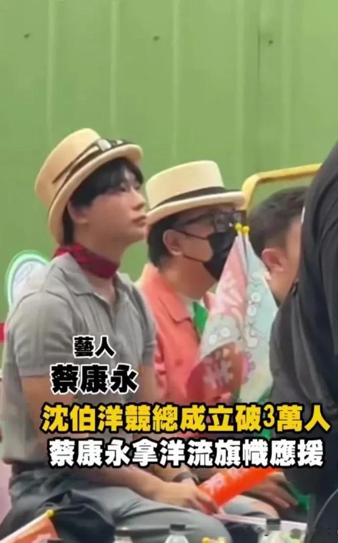 蔡康永竟现身“台独”顽固分子沈伯洋的竞选总部成立大会，为其站台！

据悉，他凭借