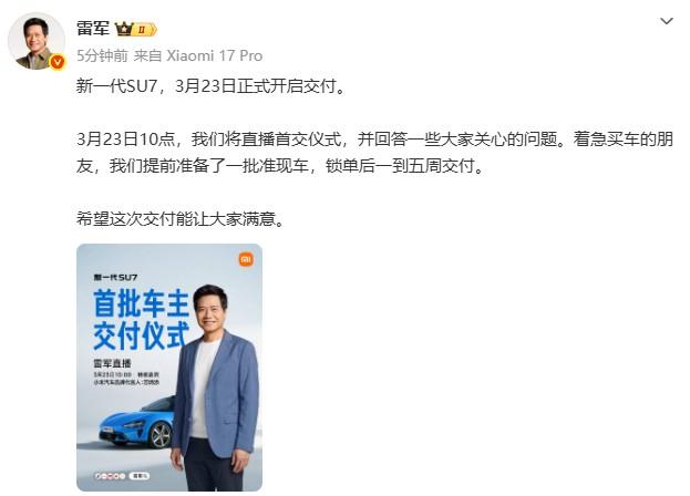 雷军这次对交付是真上心了。
新一代SU7刚发布没几天，他就宣布3月23号上午10
