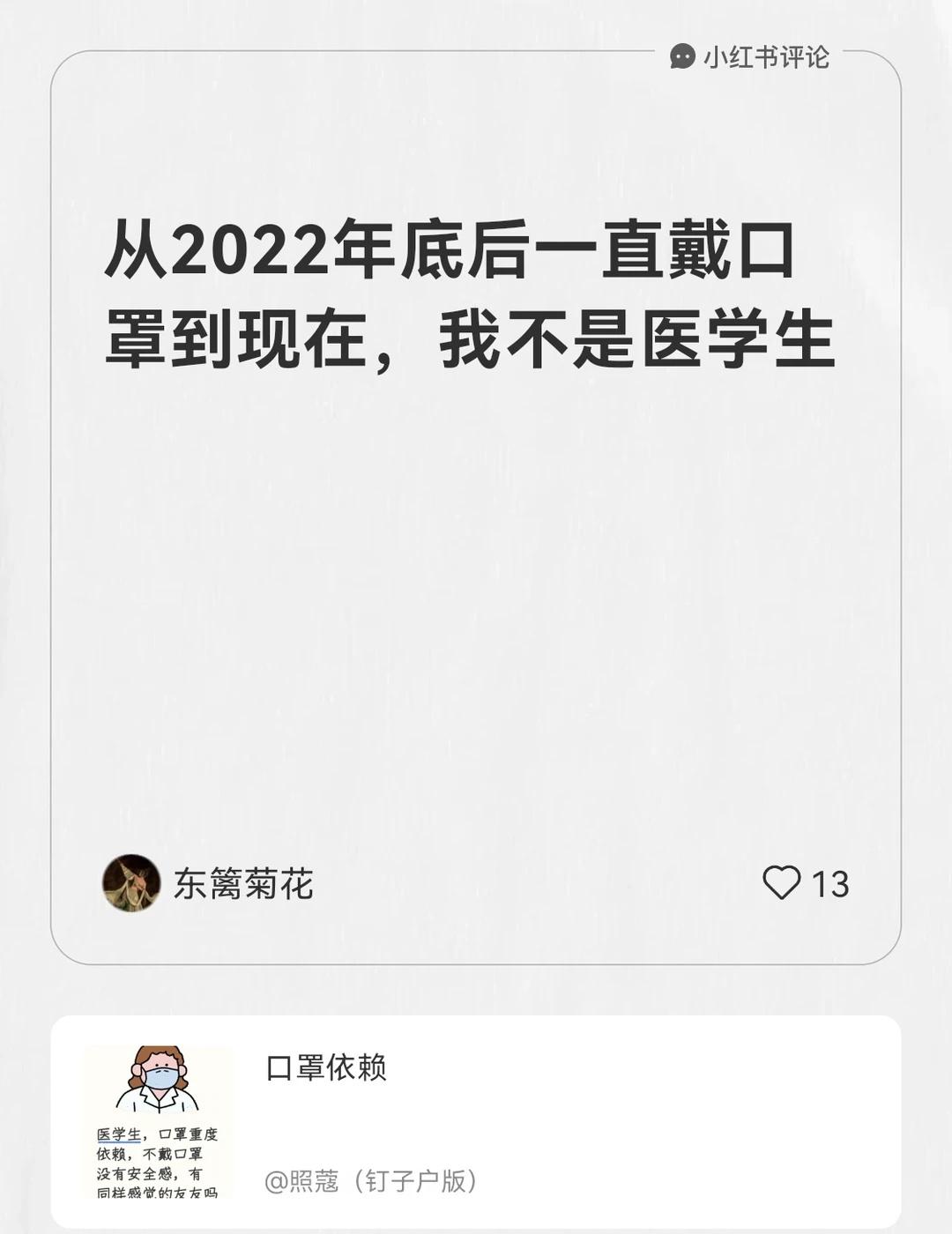 我在照蔻（钉子户版）的笔记[笔记]下发布了一条评论
从2022年底后一直戴口罩到