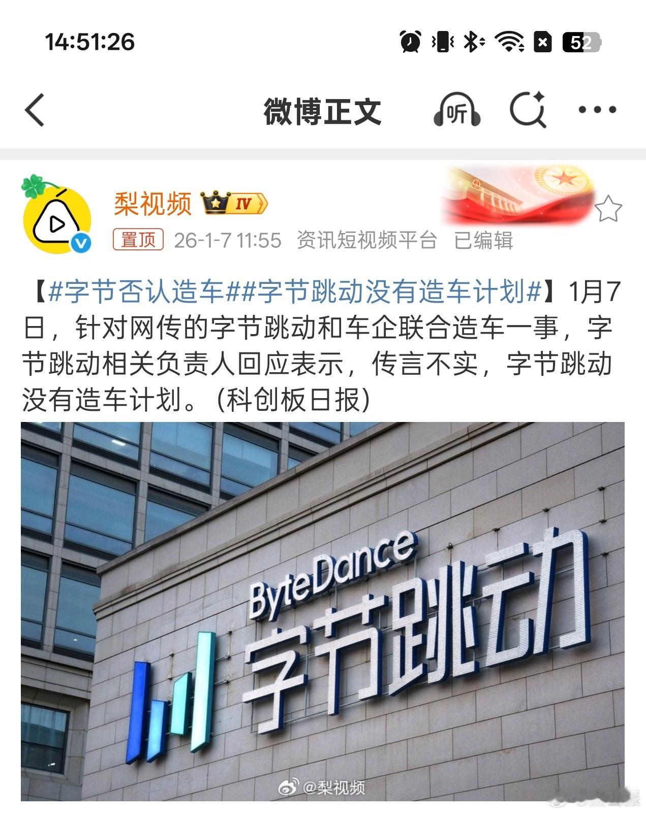 字节否认造车字节回应，没有造车计划 