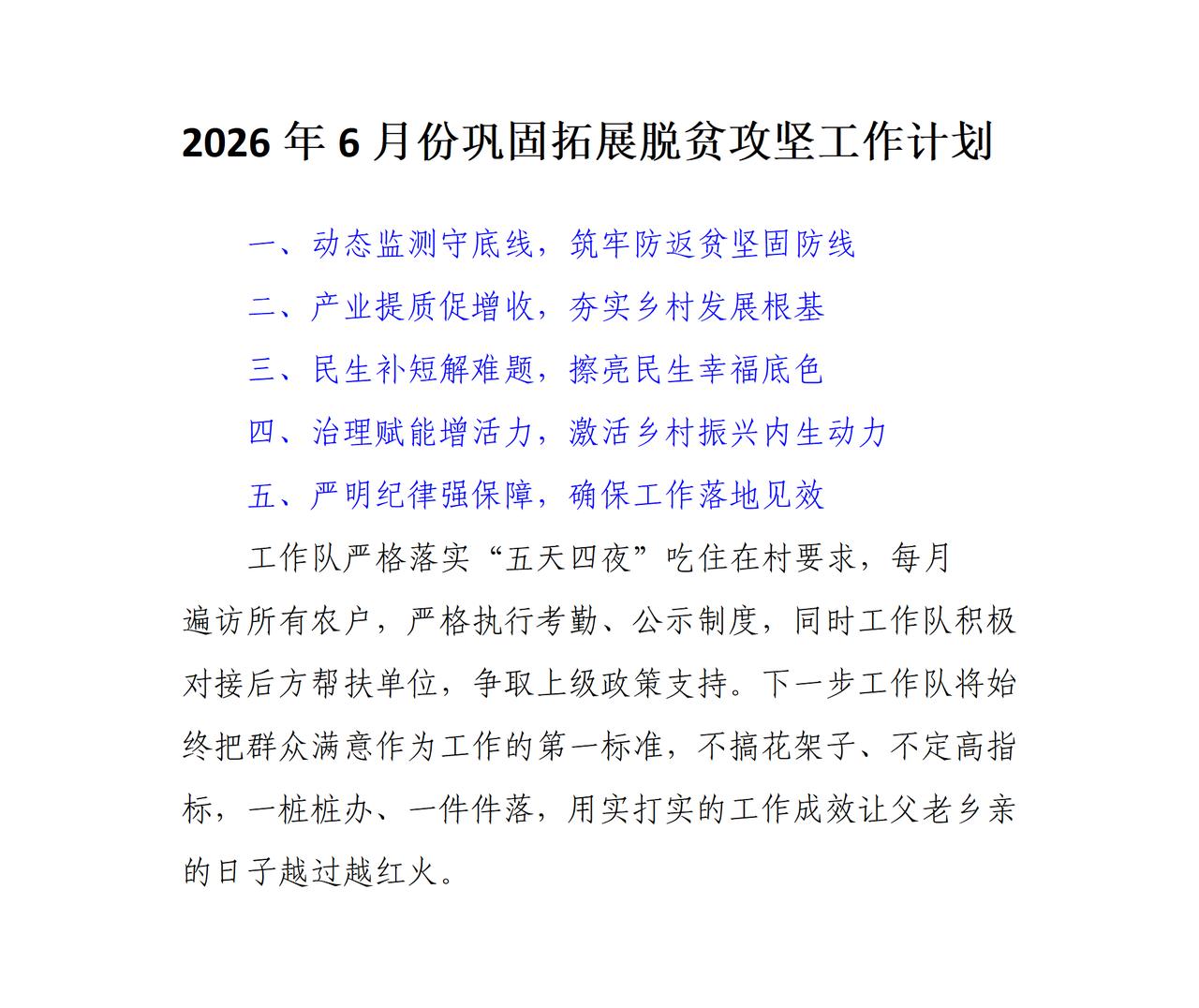 才子撰写的本月扶贫工作计划，严格落实“五天四夜”吃住在村要求，一是筑牢防返贫坚固