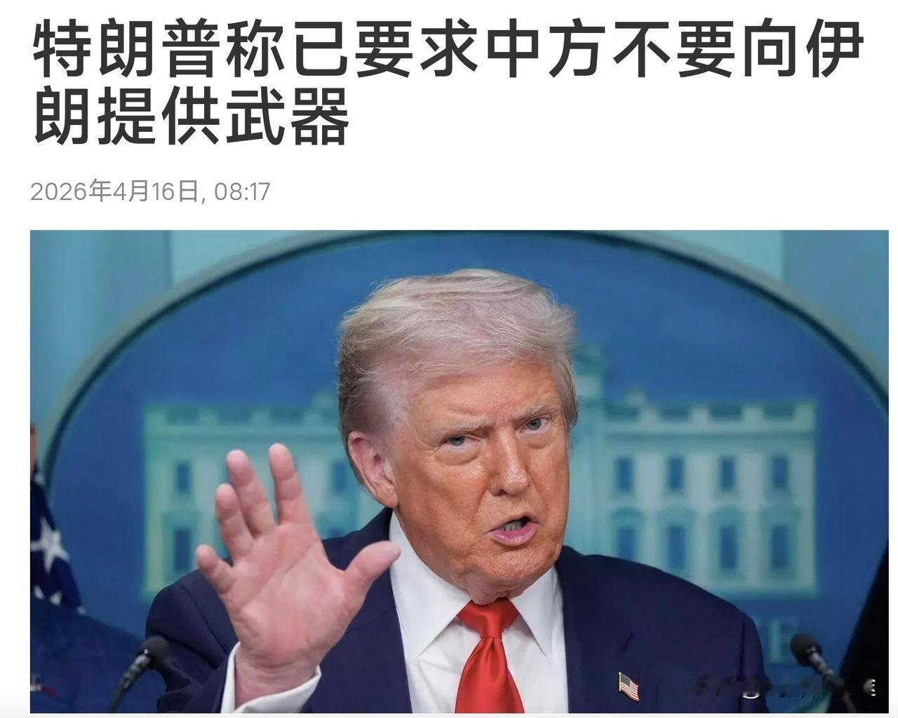 老特开始“自卖自夸了” ：我给中国写了信 告诉中国不要向伊朗提供武器，中国回复：