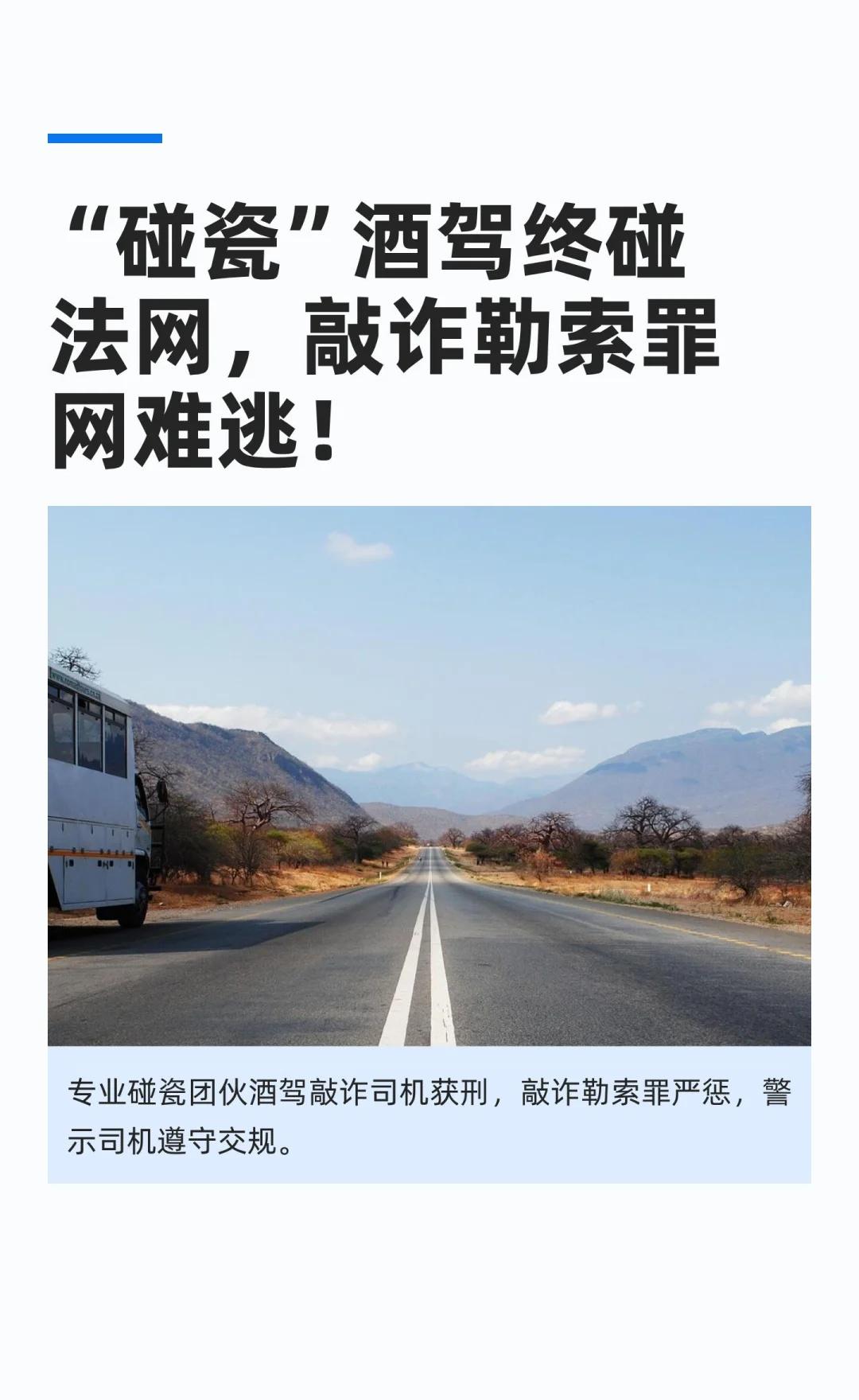 “碰瓷”酒驾终碰法网，敲诈勒索罪网难逃！
王某等“碰瓷”团伙利用酒驾司机心理，敲