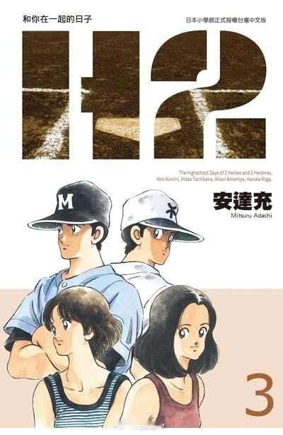 【漫画】安达充『好逑双物语 H2』豪华版  1-17卷 ​​​