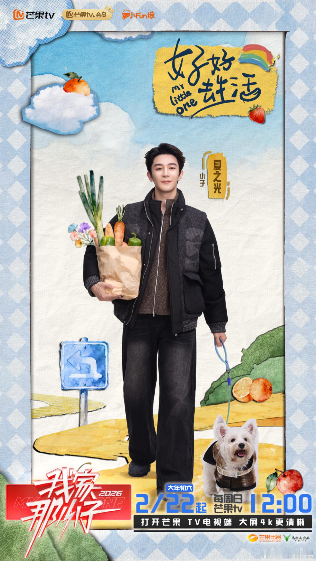 与己重逢，拾光藏暖。欢娱影视参与录制的综艺节目《我家那小子 2026》将于2月2