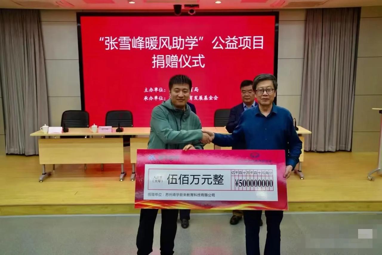 张雪峰捐款500万元，不容易，听说他不仅捐一次，而是每年都捐，就更不容易了。