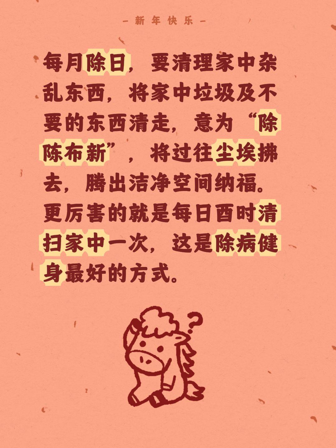 每月除日，要清理家中杂乱东西，将家中垃圾及不要的东西清走，意为“除陈布新”，将过