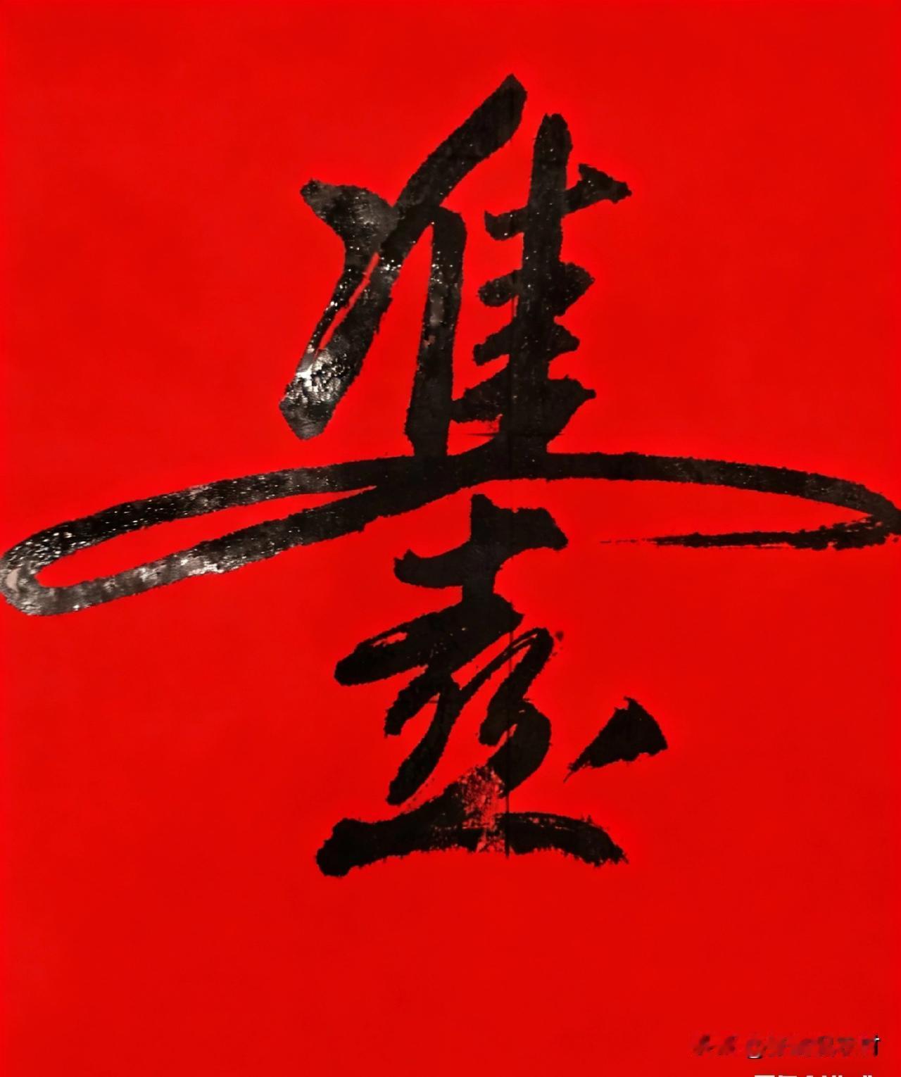 徐州人男婚女嫁喜欢写这种“喜”字：男婚写“双喜”，女嫁写“鸿喜”，并且习惯在“喜