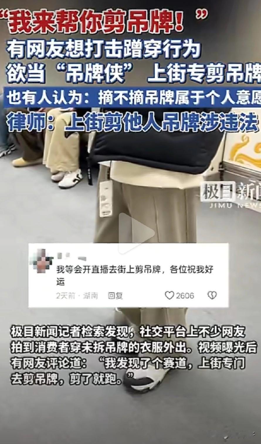 我看某音上有人带着剪刀出门，我以为是干坏事呢。结果是路上看谁衣服有吊牌就给剪了。