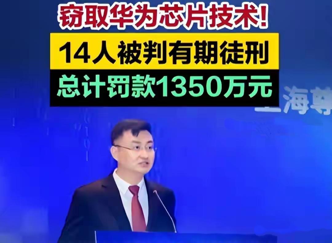 爆雷！华为千万年薪美籍高管组团13人偷芯片，6年牢饭+千万罚款，下场太解气！
 
