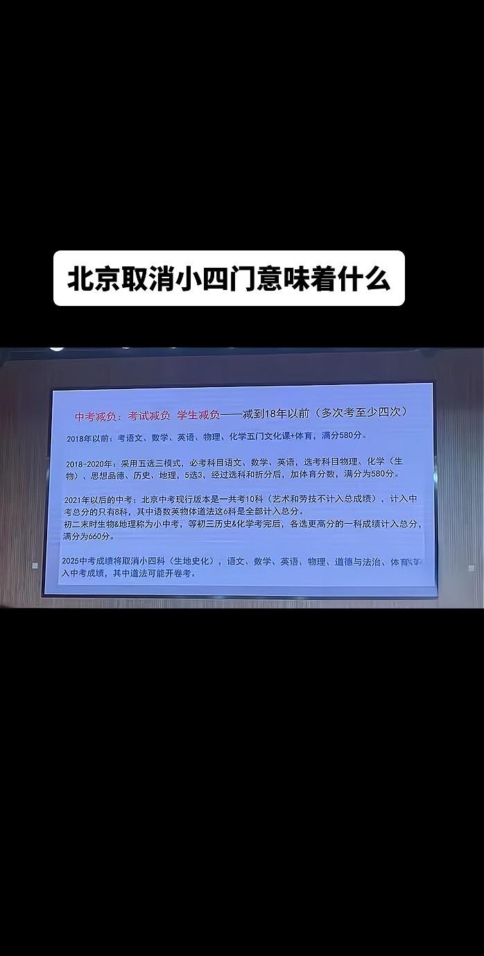 北京取消小四门意味着什么？

1. 科目减轻了负担，但是每门功课的竞争压力变大，