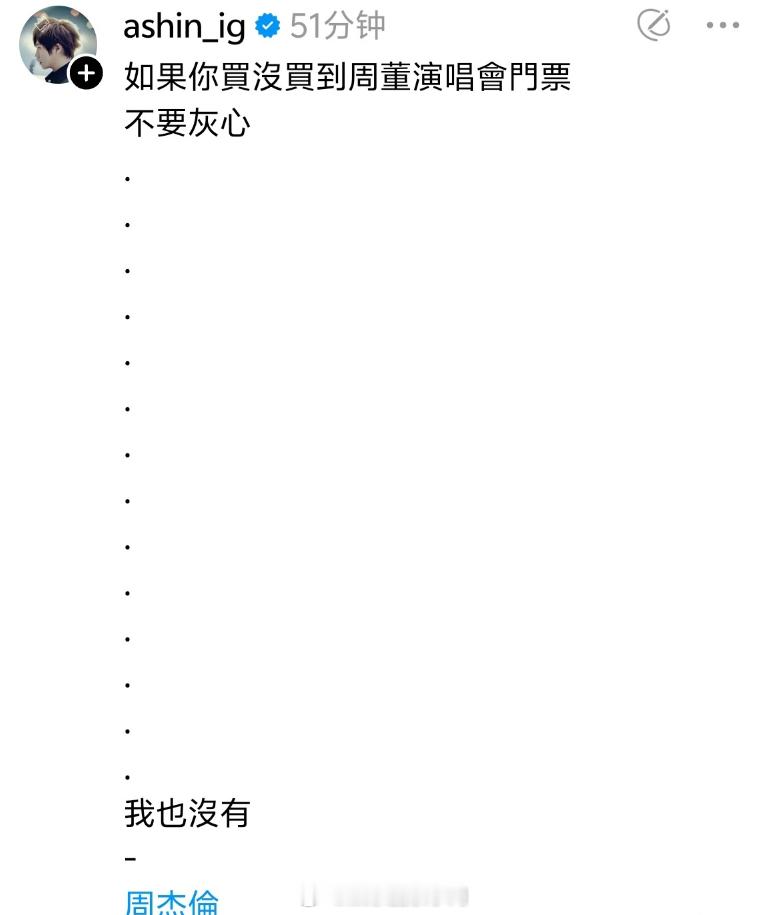 #阿信也没买到周杰伦演唱会门票# 周杰伦演唱会台北大巨蛋场开票，阿信说他也没买到