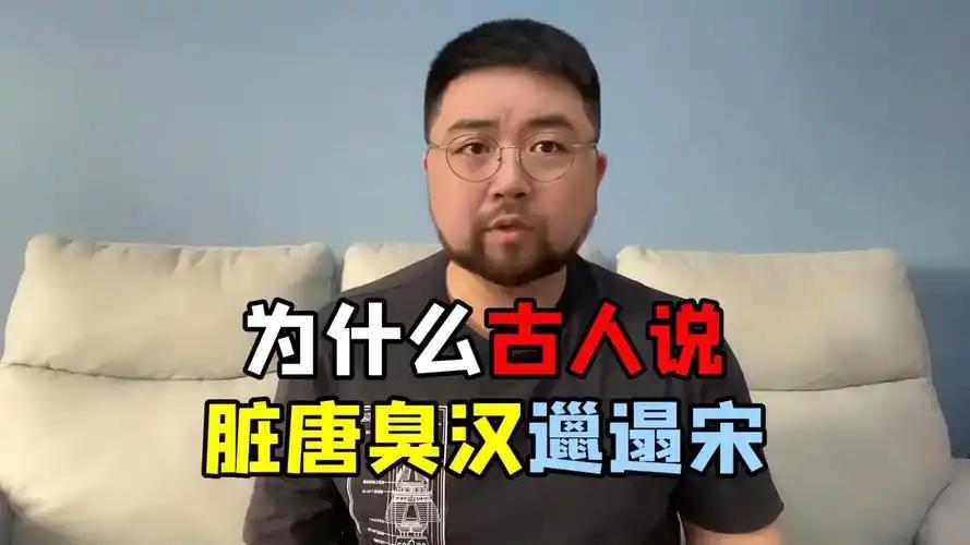 老辈人唠历史的时候，总爱挂嘴边一句“脏唐臭汉邋遢宋”，乍一听还以为这仨朝代多上不