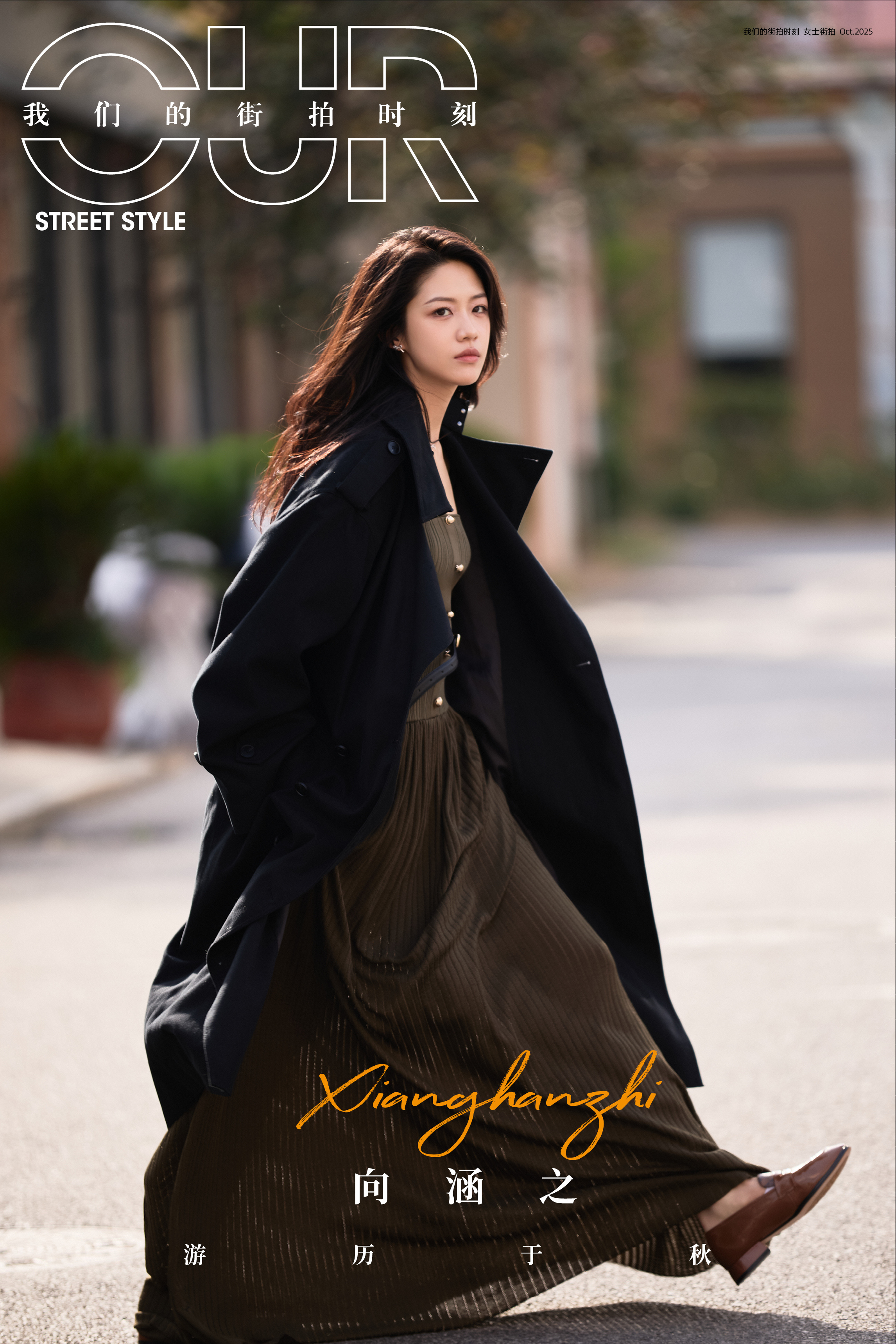 向涵之✖️我们的街拍时刻 ​​​