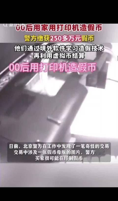 诗卓卓超话
北京警方破获假币案，抓获15名嫌疑人（含00后及未成年人），捣毁8个