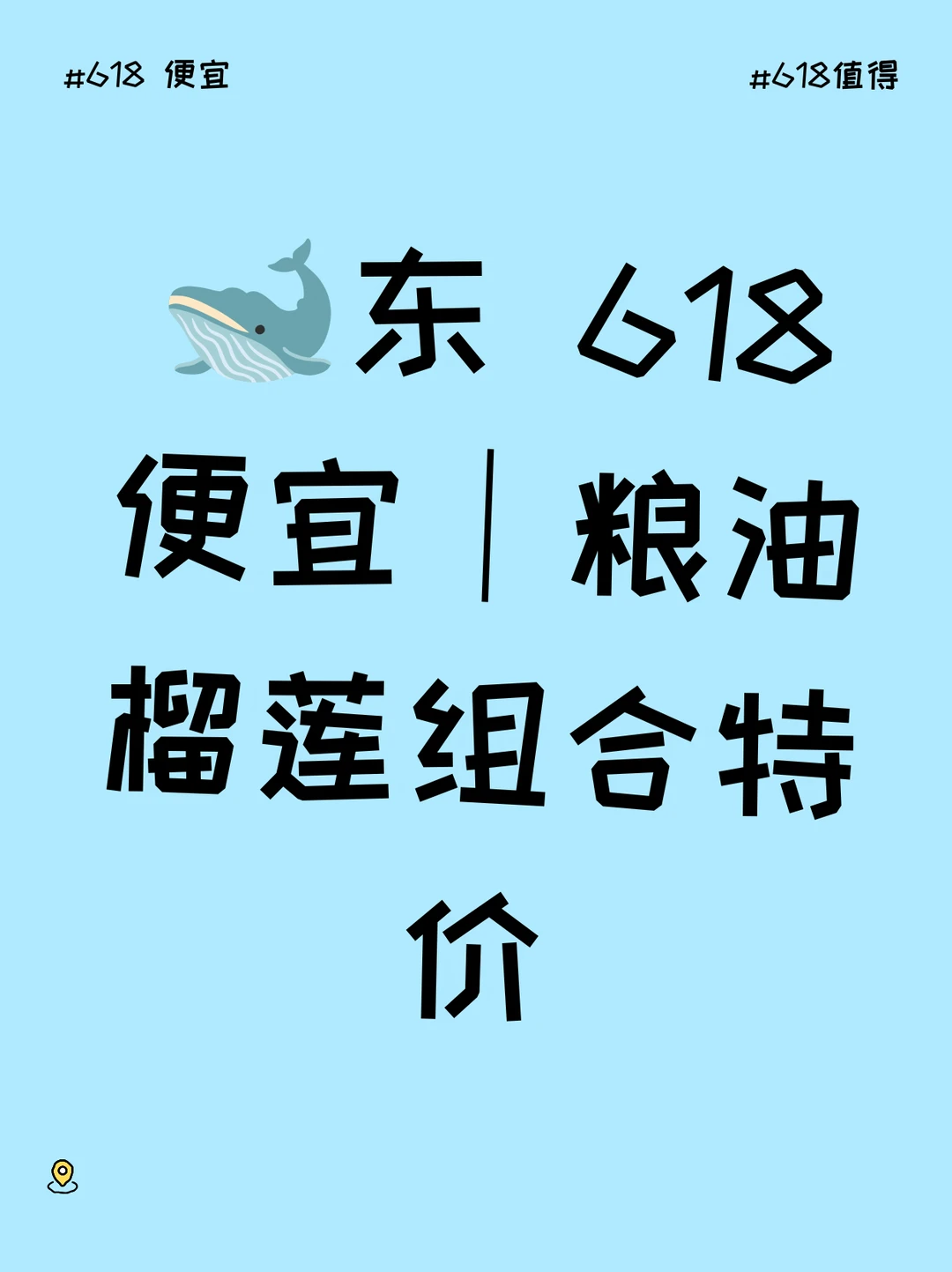 京东 618 便宜｜粮油榴莲组合特价