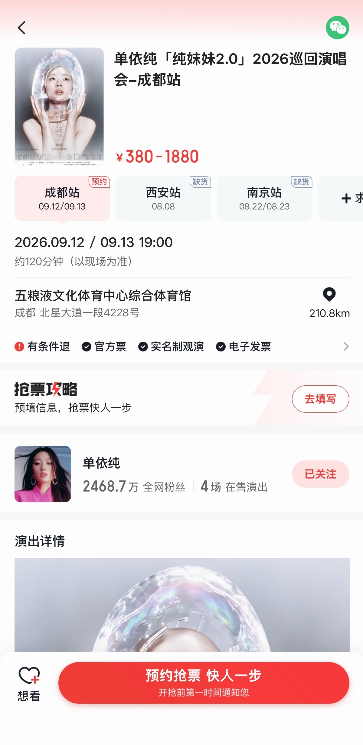 单依纯成都演唱会售票平台目前有：大麦 猫眼 携程 抖音 鹅票票 同程旅行 后续售